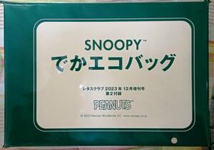 ☆レタスクラブ付録 SNOOPYでかエコバッグ☆未開封品