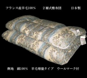 即決　フランス産羊毛100％ ２層式敷布団　ウールマーク付　日本製　シングルブルー