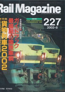 ■送料無料■Y18■レイルマガジン■2002年８月No.227■特集：貨物列車2002/ＪR貨物新系列電気機関車総整理■(概ね良好/別冊付録欠)