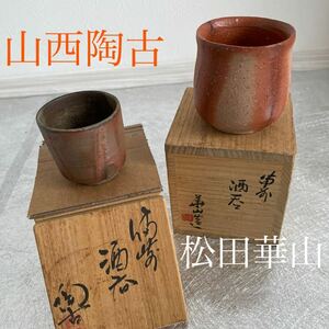 備前焼 備前 酒器 ぐい呑み 酒呑 ぐい呑 山西陶古松田華山