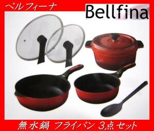 ★整理3 Bellfina ベルフィーナ★ダイヤモンドパン グランドセット 3点 レッド フライパン マルチパン 無水調理器 ガラス蓋2枚★