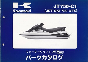 パーツカタログ　KAWASAKI JET SKI JT750-C1　ジェトスター　送料無料