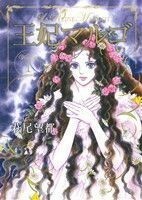 王妃マルゴ(ＶＯＬＵＭＥ１) 愛蔵版／萩尾望都(著者)