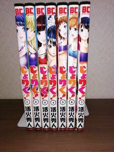 じょりく！　7冊　活火秀人