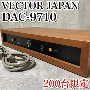 200台限定 激レア VECTOR JAPAN DAC9710 DAコンバーター サウンドデン 木目 木製ケース　VJ DAC-9710