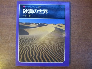 科学のアルバム87 砂漠の世界●1990.4 片平孝 あかね書房