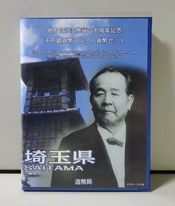 地方自治法施行60周年記念千円銀貨幣プルーフ貨幣セット 埼玉県（単体セット+記念切手入り特製ケース）