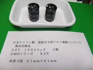 日本ケミコン製　基板自立形アルミ電解コンデンサ　３５Ｖ　１５０００μＦ　ＳＭＨ　２個　新品在庫品　Ａ