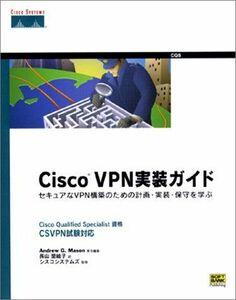 [A11492087]Cisco VPN実装ガイド―セキュアなVPN構築のための計画・実装・保守を学ぶ