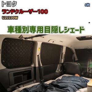 目隠し アルミシェード 1台分 トヨタ ランドクルーザー100 UZJ100W アウトドア 車中泊 目隠し 防災