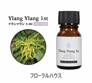 イランイラン アロマオイル 精油 エッセンシャルオイル 5ml