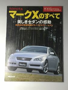 トヨタ マークXのすべて 第351弾 モーターファン別冊 ニューモデル速報★開発ストーリー 縮刷カタログ トヨタマークX 本