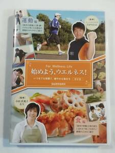 中古DVD『始めよう、ウエルネス！　運動編。食編。サントリー。小田真規子』非売品。110分。即決。