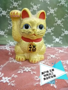 g_t S482 瀬戸焼 玉善 陶器製 特殊加工 人気招き猫 貯金箱 高さ約10cm 置き物 飾り物 陶器 一途に金運アップに集中した貯金箱です。 