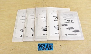 7936A20 NISSAN 日産自動車 サービス周報 パルサー まとめて5冊セット 解説書 ニッサン