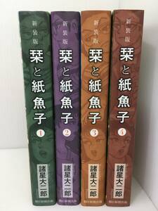 新装版 栞と紙魚子　1~4巻セット※全巻初版　諸星 大二郎　 Nemuki+コミックス　【D-05】