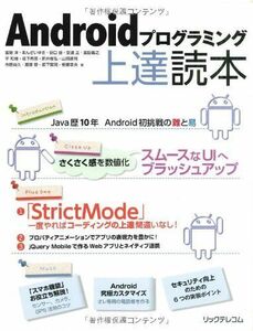 [A11405996]Androidプログラミング上達読本 宮嵜 淳、 あんざいゆき、 新井 俊弘、 坂下 賢司、 山田 達司、 市原 尚久、 飯塚