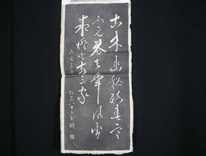 【版画】拓本・石摺・景鸞・三行書・中国