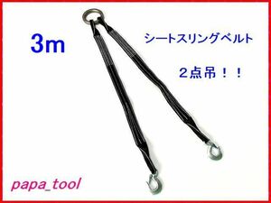 シートスリングベルト　２点吊　3ｍ　使用荷重１t　軽量コンパクト　吊り具　ワイヤーロープ　シートベルト　スリング