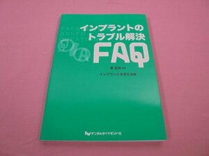 ★第1版第1刷　『 インプラントのトラブル解決FAQ 』　原正幸　インプラントを考える会　デンタルダイヤモンド社