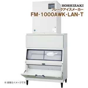 ホシザキ 全自動製氷機 フレークアイスメーカー FM-1000AWK-LAN-T 幅1080 奥行790 高さ2373 製氷能力1000kg スタックオンタイプ