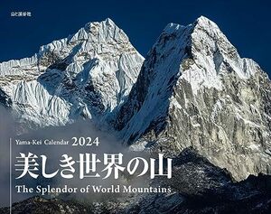 カレンダー2024 美しき世界の山（月めくり/壁掛け） (ヤマケイカレンダー2024)