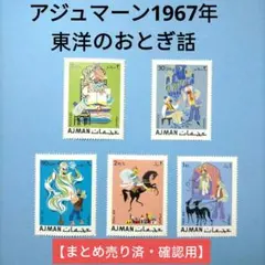 2830 外国切手 アジュマーン1967年 東洋のおとぎ話 5種