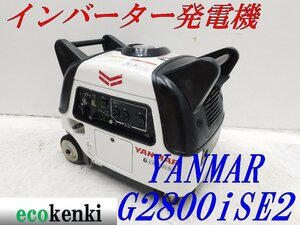 ★1000円スタート売切り！★YANMAR インバーター発電機 G2800iSE2★2.8kva★ガソリン★災害★中古★T567【法人限定配送！個人宅不可】