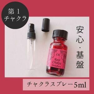 第１チャクラ★メモリーチャクラオイル スプレー5ml　安定　心配　ストレス解消_