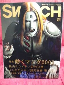 ▼SWITCH 2008 Vol.26 No.9『松山ケンイチ』浦沢直樹/蒼井優