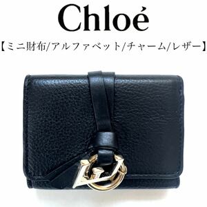 【送料無料】Chloe クロエ　アルファベット　折り財布　ミニ財布　本革　レザー　コンパクトウォレット レディース　E