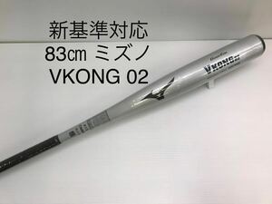 B-5585 未使用品 ミズノmizuno グローバルエリート Vコング02 硬式 83cm 金属 バット 1CJMH12283 新基準対応 野球 