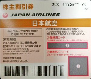 JAL株主優待券1枚　期日：2024/11/30