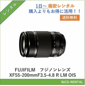 フジノンレンズ XF55-200mmF3.5-4.8 R LM OIS　FUJIFILM　レンズ デジタル一眼レフカメラ　1日～　レンタル　送料無料