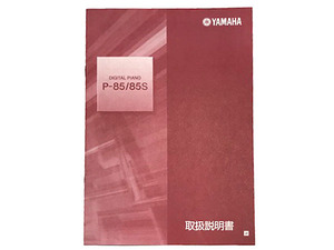 【送料無料★46】◆YAMAHA ヤマハ電子ピアノ P-85／85S　の取扱説明書◆取説