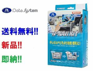 即納 データシステム TV-ナビキット 切替タイプ TTN-82 アルティス メーカー純正ナビ用 AVV50N H24.5～