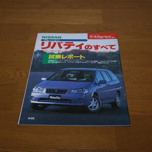 ● プレーリーリバティのすべて ● 平成１０年１２月２７日発行 ● モーターファン別冊 ● 第２３７弾 ! ! ●