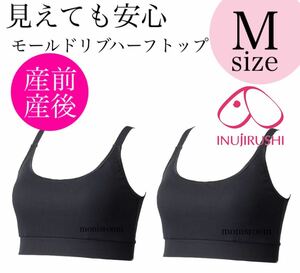 犬印本舗 マタニティブラジャー M ブラ 授乳インナー 産前産後 ハーフトップ 下着 ブラック ブラトップ オールシーズン ノンワイヤー ２着