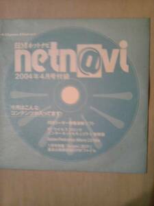 雑誌日経ネットナビ2004年4月号付録ＣＤＲのみ