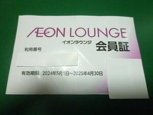 イオンラウンジ 会員証 2025年4/30まで 男性名義 株主優待☆定形郵便84円