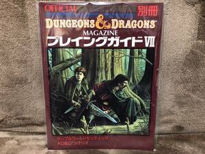 当時物！在庫品・TSR/新和・ダンジョン＆ドラゴン・プレイングガイドⅦ・未開封品・現品限り！