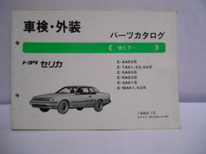 車検・外装 パーツカタログ　E-AA63系 TA61,63,64系 SA60系 RA63系 GA61系 MA61,63系