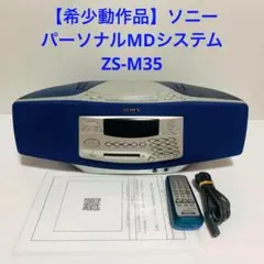 【動作品】SONY ソニー ZS-M35 パーソナルMDシステム