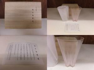 江戸硝子・SAKURASAKU・さくらさく・淡い桜色 グラス2客セット (未使用品) / サイズ　全高11×口径7㎝