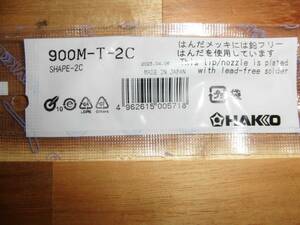 白光 HAKKO 900M-T-2C/白光/新品未開封