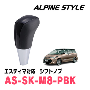 エスティマ(50系・H18/1～R1/10)用　ALPINE STYLE / AS-SK-M8-PBK　シフトノブ・コスミックブラック