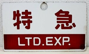 ★☆鉄道グッズ 行先板 サボ ホーロー看板 国鉄 特急LTD.EXP. ホーロー看板 ○秋 中古品☆★