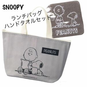 《スヌーピーランチバッグ＆ハンカチセット》保冷バッグ＆ハンカチセットグレー