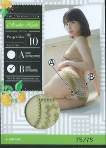 岸明日香　Vol.5　トレーディングカード　　ピンスポビキニカード　　PIN-SPOT BIKINI　10 B　　ラストナンバー　75/75