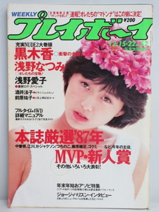 ★rt1561　週刊プレイボーイ　昭和62年　12月15・22日発行　NO.52　年末大感謝号　1987年　酒井法子　黒木香　浅野なつみ　浅野愛子